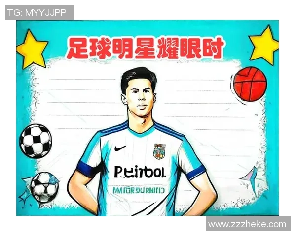 手抄报足球球星图片素材精选及创意设计方案分享
